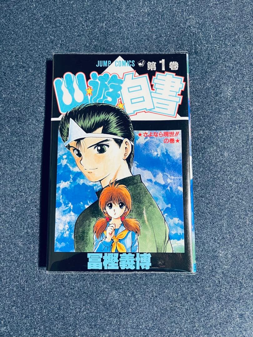 少年漫画『幽☆遊☆白書』第1巻 初版本