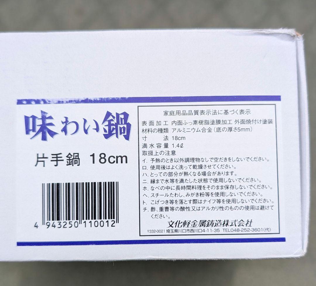 【未使用】味わい片手鍋 18cmガス火用