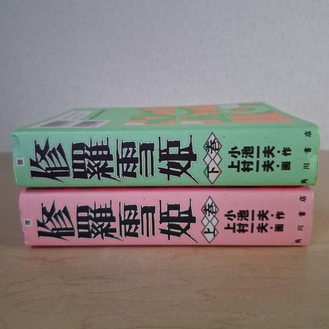 修羅雪姫 上下巻セット