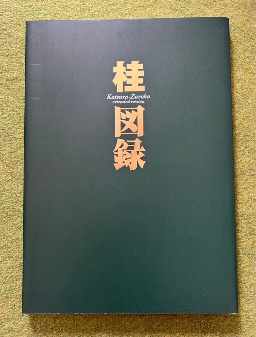 初版 集英社 桂正和 桂図録 extended version 帯付