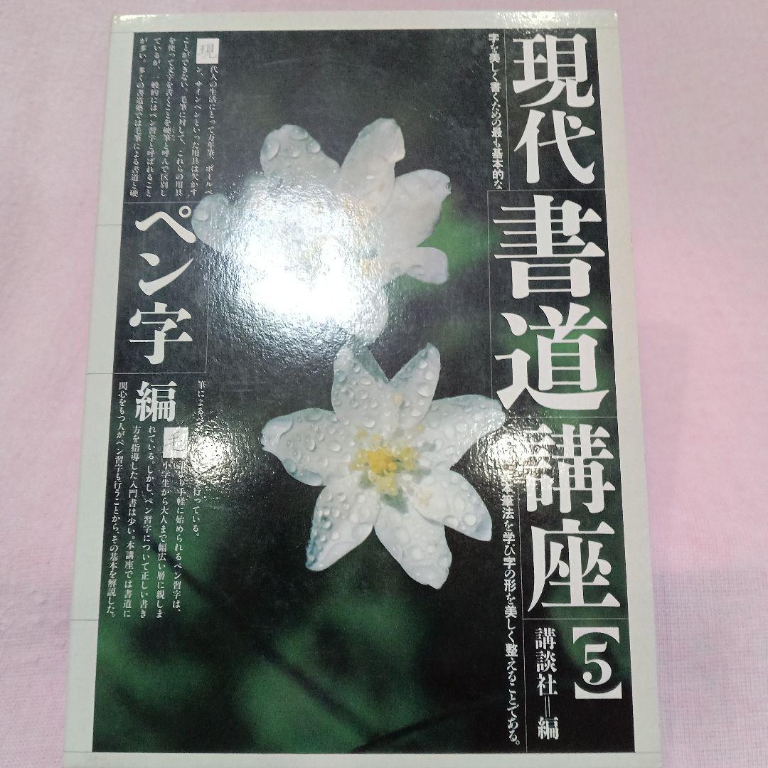 講談社 発行 現代 書道 講座 全巻六冊セット