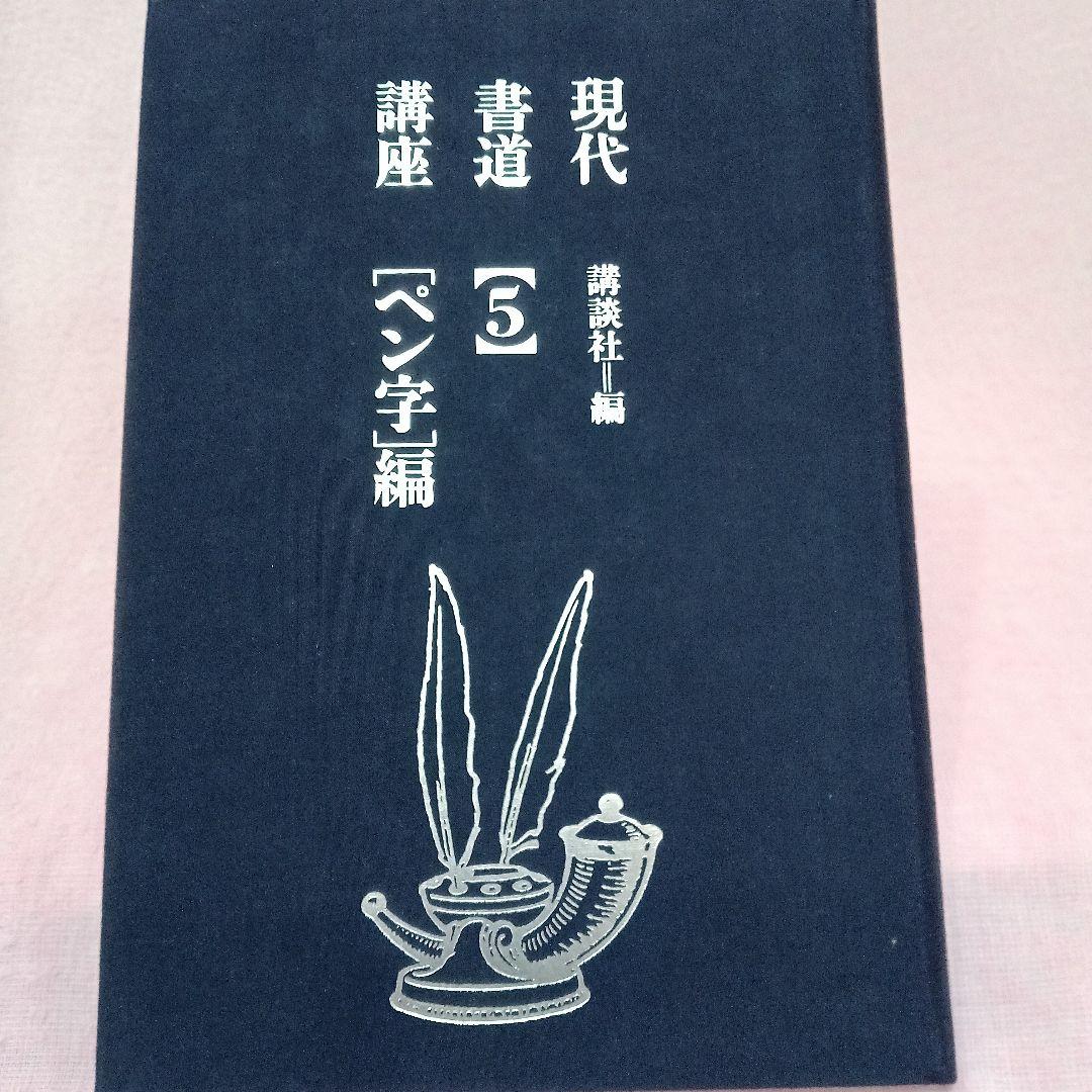 講談社 発行 現代 書道 講座 全巻六冊セット