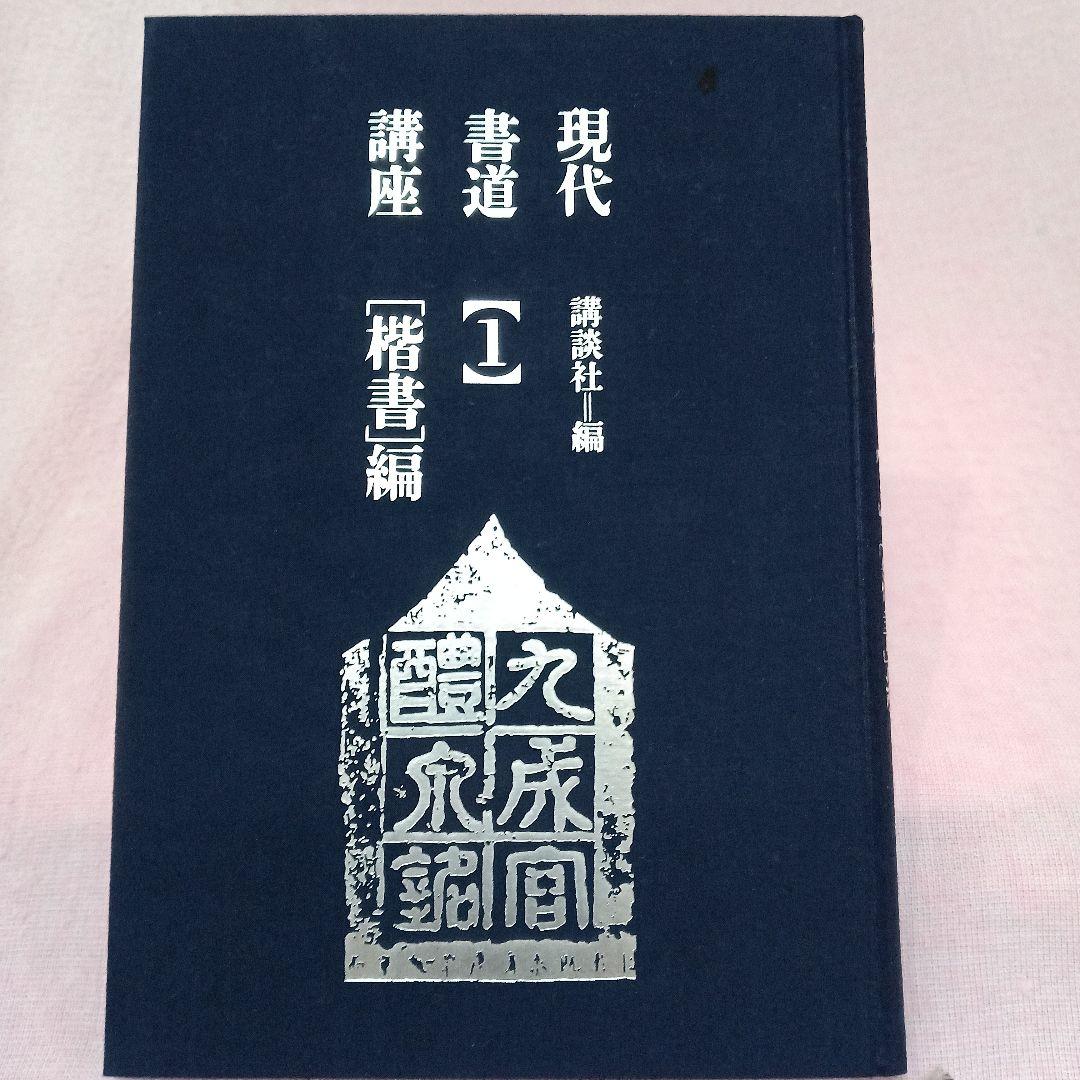 講談社 発行 現代 書道 講座 全巻六冊セット