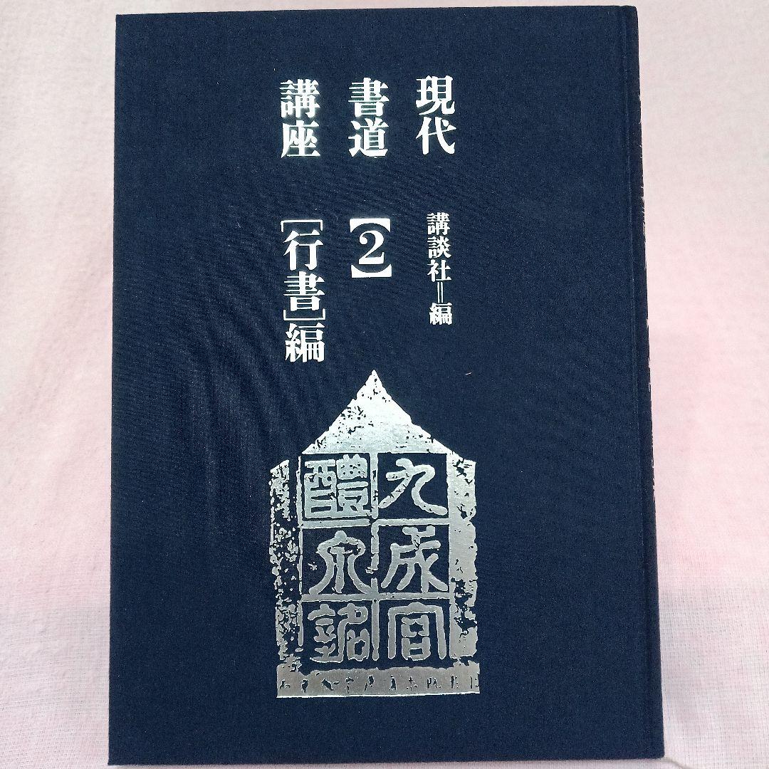 講談社 発行 現代 書道 講座 全巻六冊セット