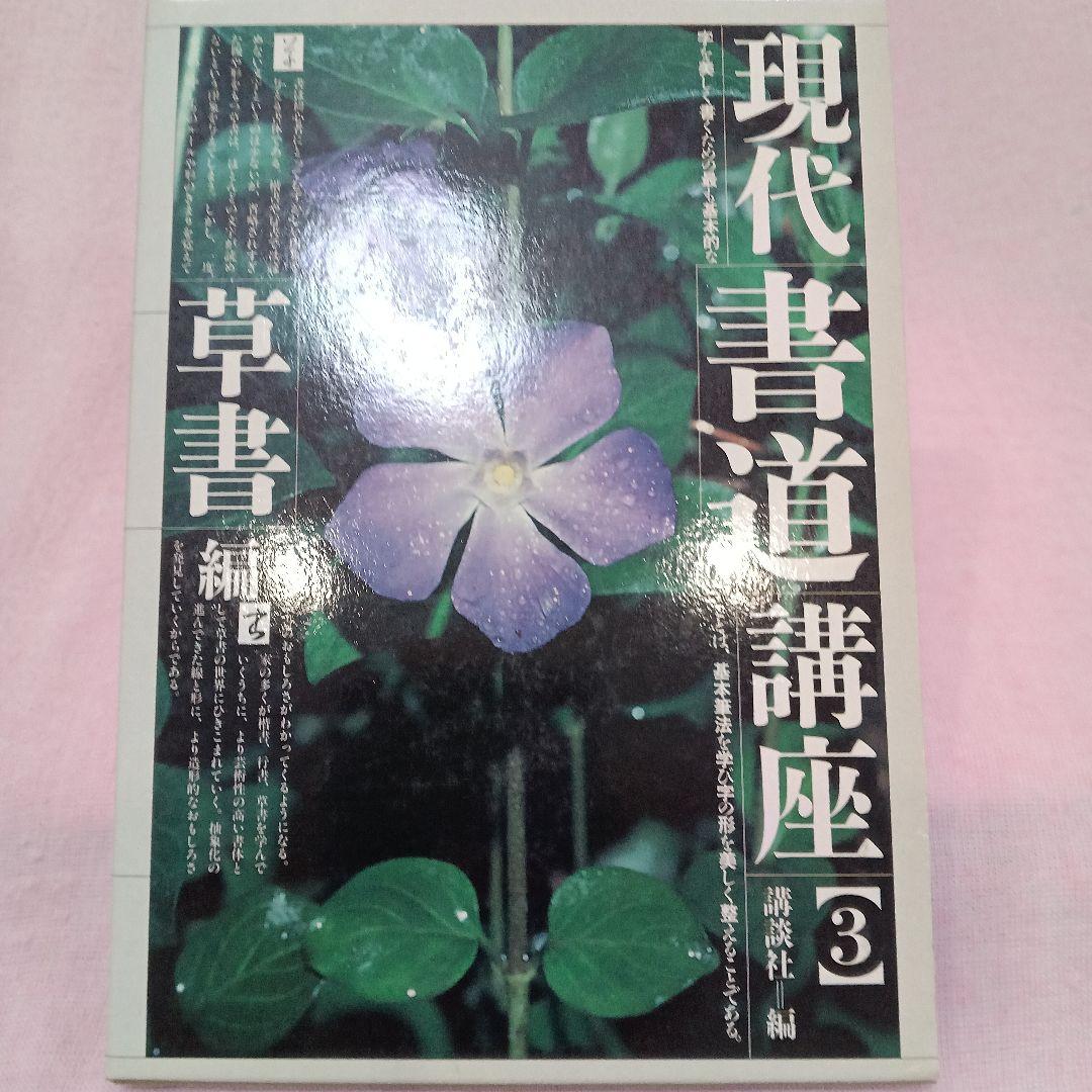 講談社 発行 現代 書道 講座 全巻六冊セット