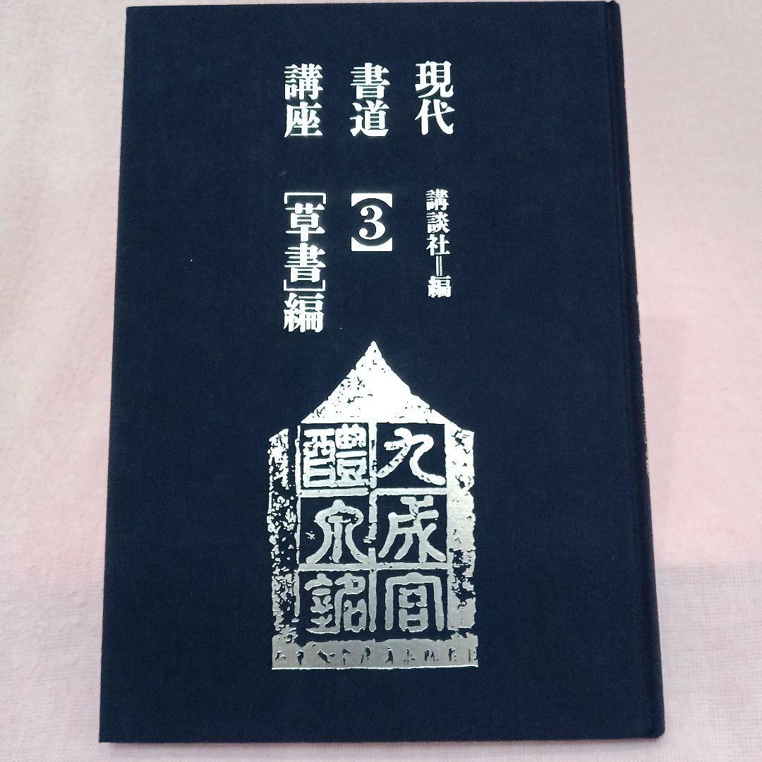 講談社 発行 現代 書道 講座 全巻六冊セット