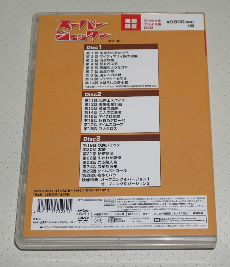スーパージェッター　デジタルリマスター・カラー版