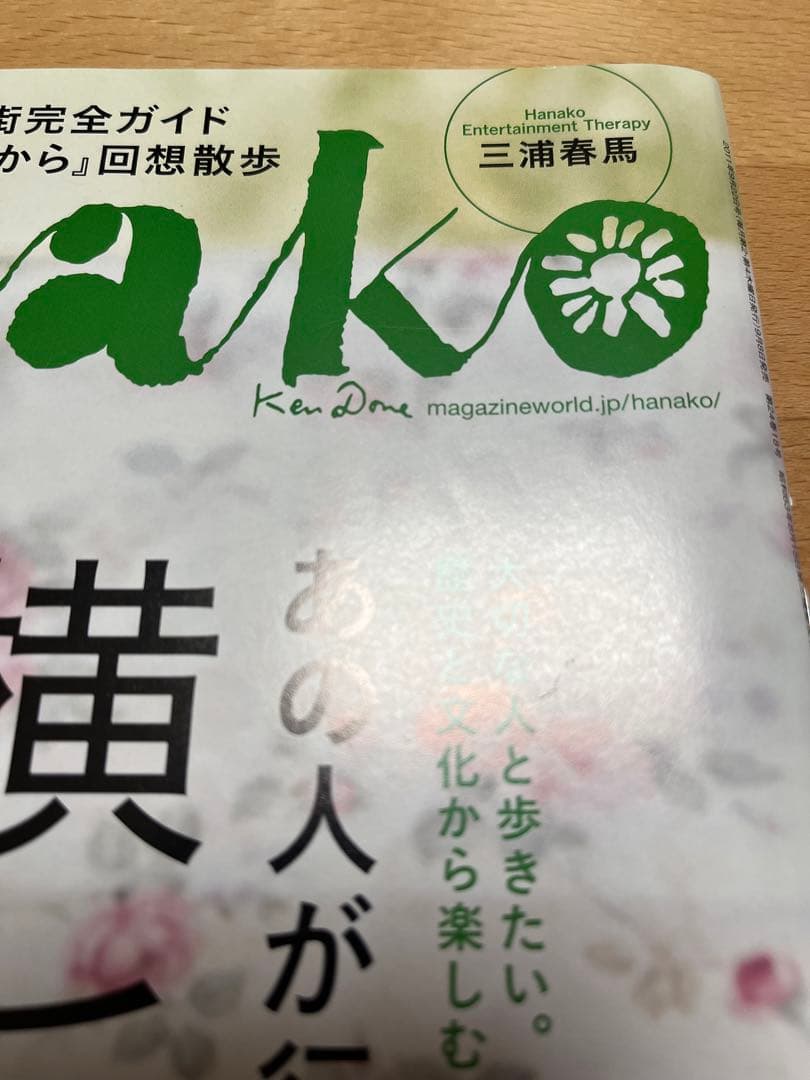 Hanako No1003 2011年9月22日号 三浦春馬