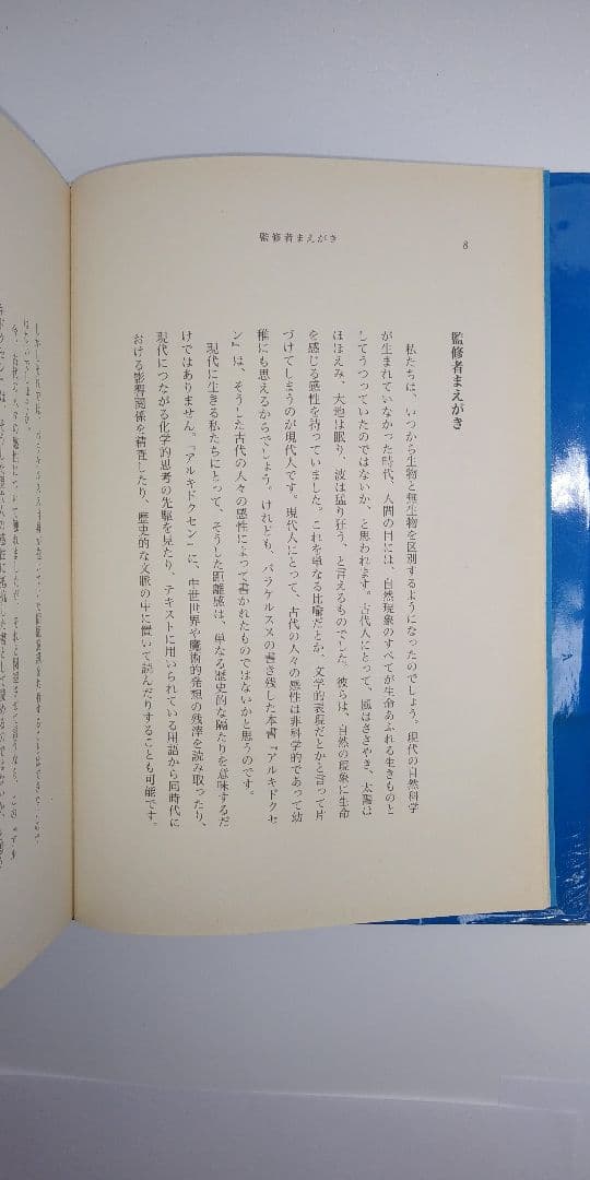 アルキドクセン パラケルスス錬金術による製薬術の原論