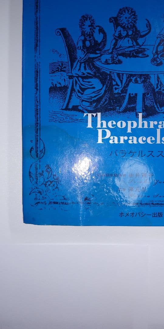 アルキドクセン パラケルスス錬金術による製薬術の原論