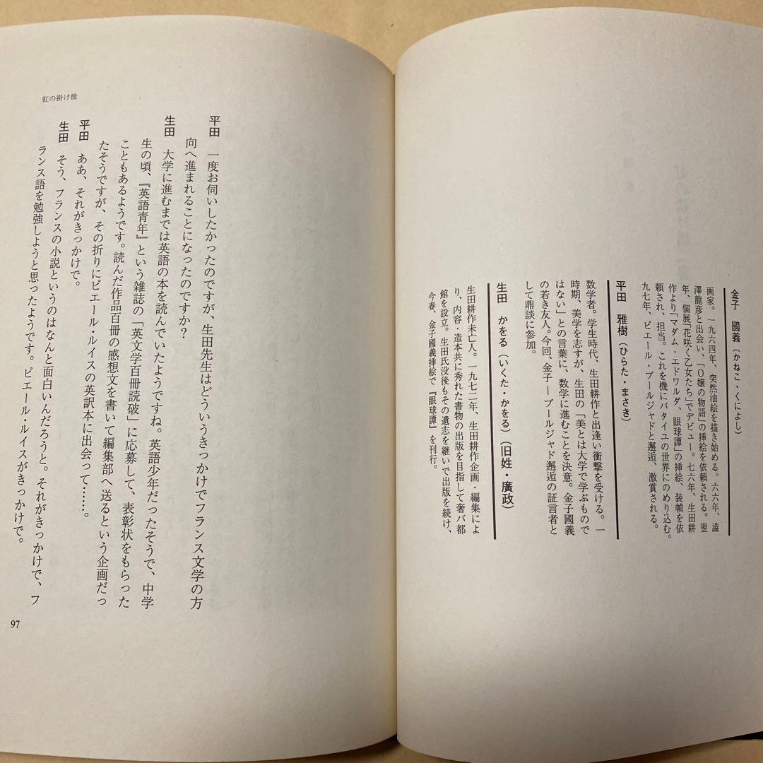 値下げ[サイン！初版！美本]　「イクタコウサク」 生田耕作　金子國義　署名　美本