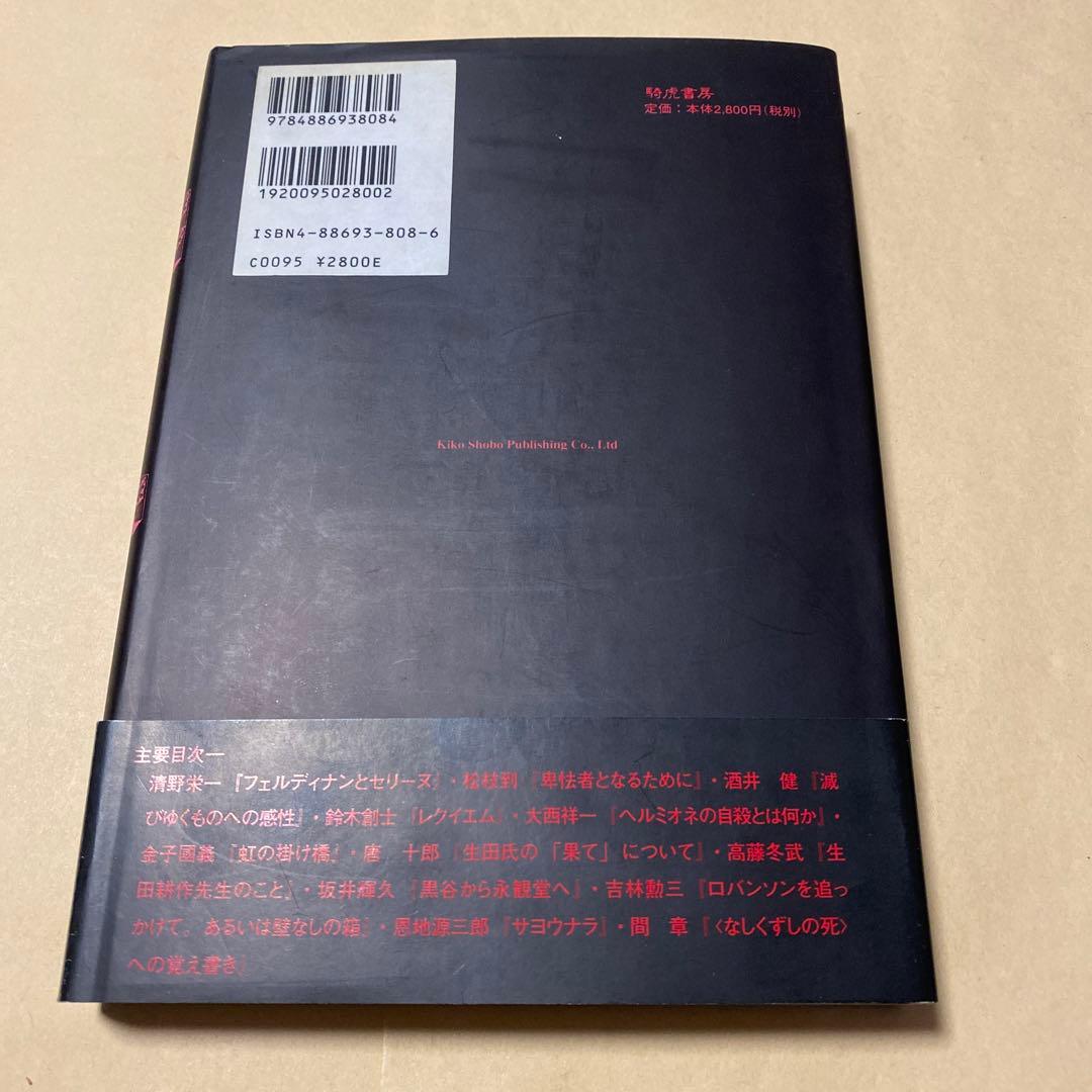 値下げ[サイン！初版！美本]　「イクタコウサク」 生田耕作　金子國義　署名　美本