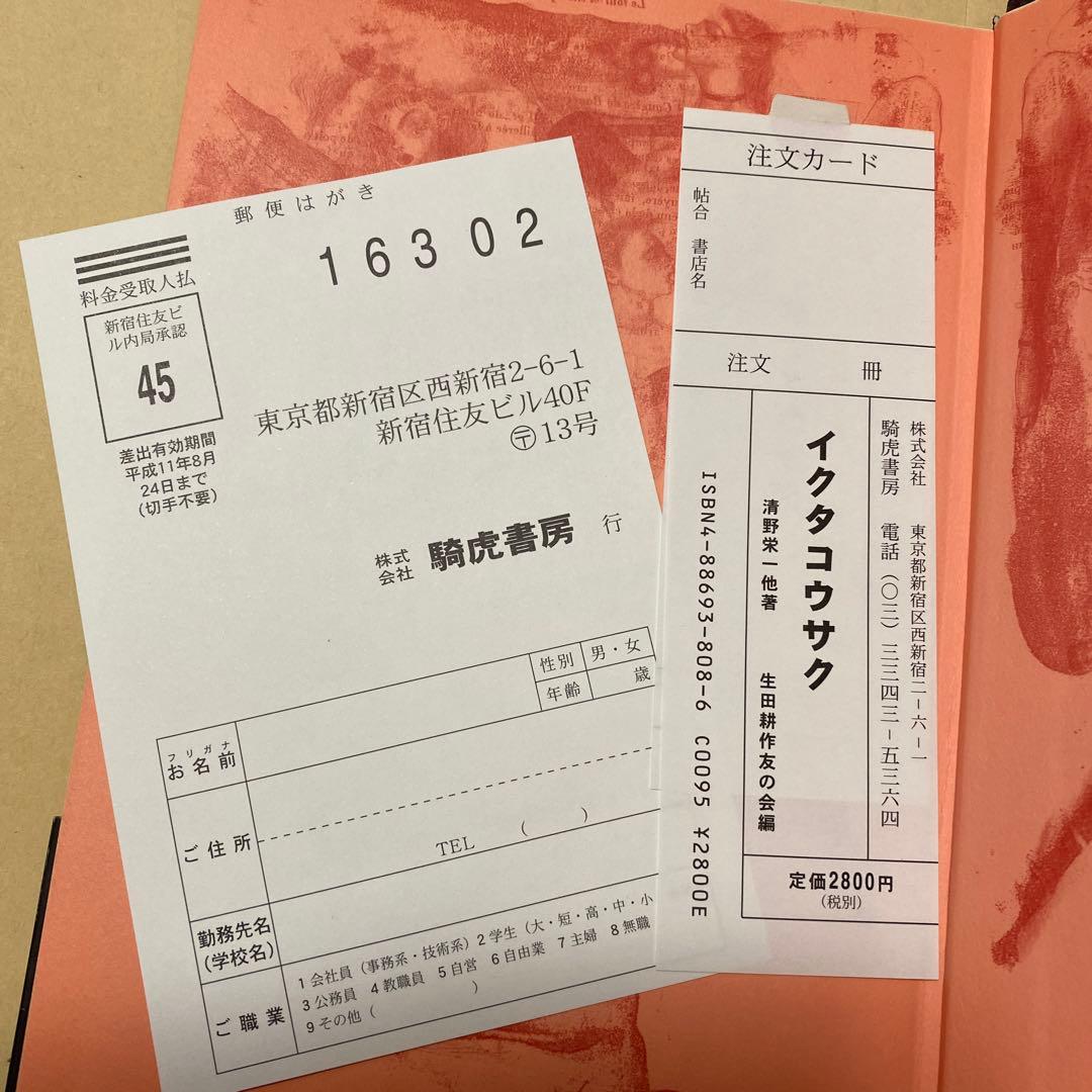 値下げ[サイン！初版！美本]　「イクタコウサク」 生田耕作　金子國義　署名　美本