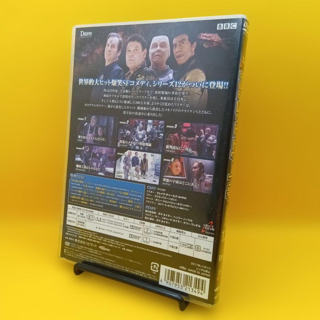 ♧ 宇宙船レッド・ドワーフ号 シリーズ12 BIBF-3332