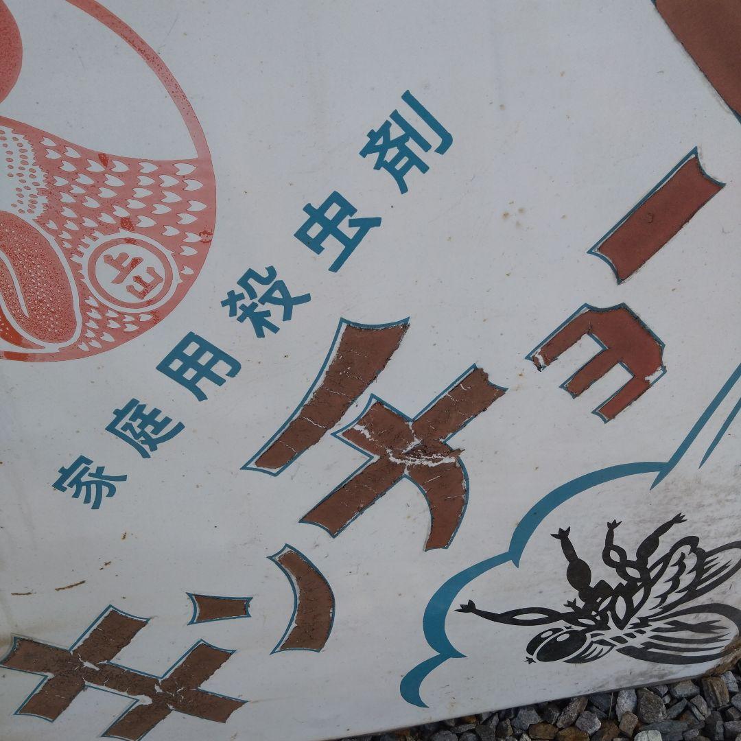 キンチョール レトロ看板　ホーロー看板