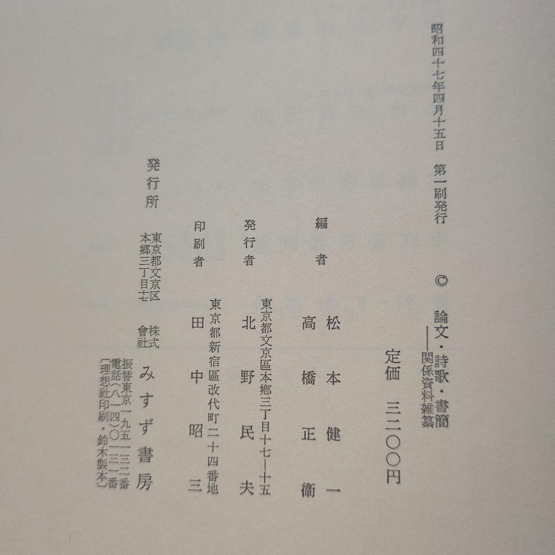 「北一輝著作集　全3巻」「現代のエスプリ 北一輝」「北一輝 田中惣五郎」5冊
