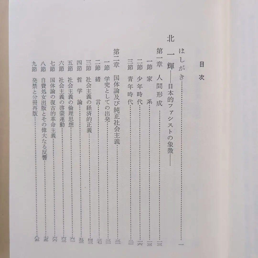 「北一輝著作集　全3巻」「現代のエスプリ 北一輝」「北一輝 田中惣五郎」5冊