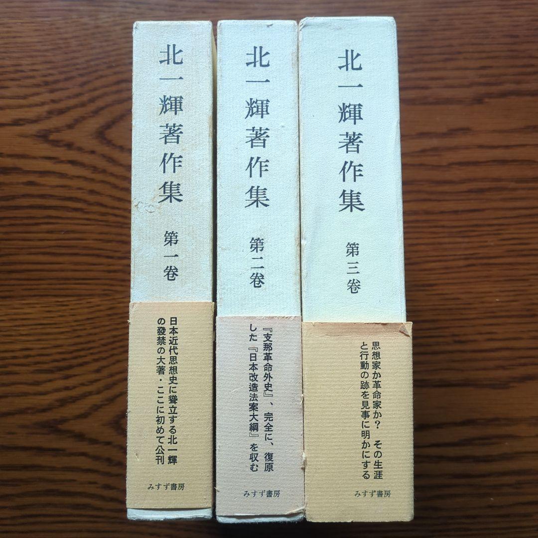 「北一輝著作集　全3巻」「現代のエスプリ 北一輝」「北一輝 田中惣五郎」5冊