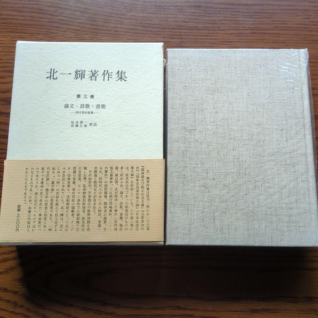 「北一輝著作集　全3巻」「現代のエスプリ 北一輝」「北一輝 田中惣五郎」5冊