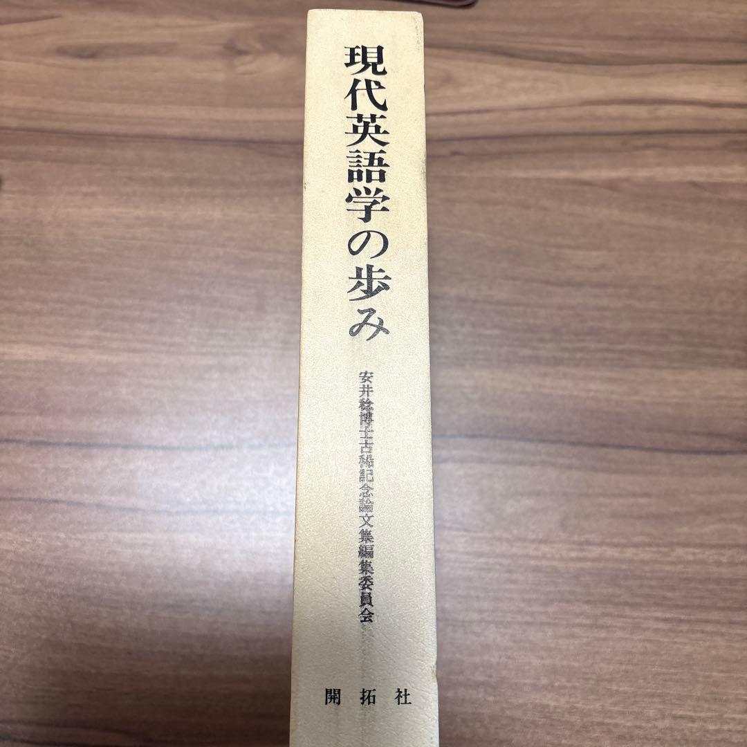 【レア】【レトロ】現代英語学の歩み