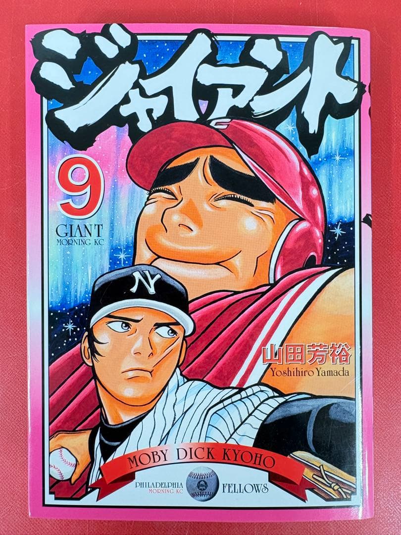 漫画コミック【ジャイアント 1-9巻・全巻完結セット】山田芳裕★モーニング