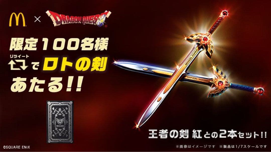 マクドナルド100個限定ロトシリーズ＆天空シリーズ2個セット