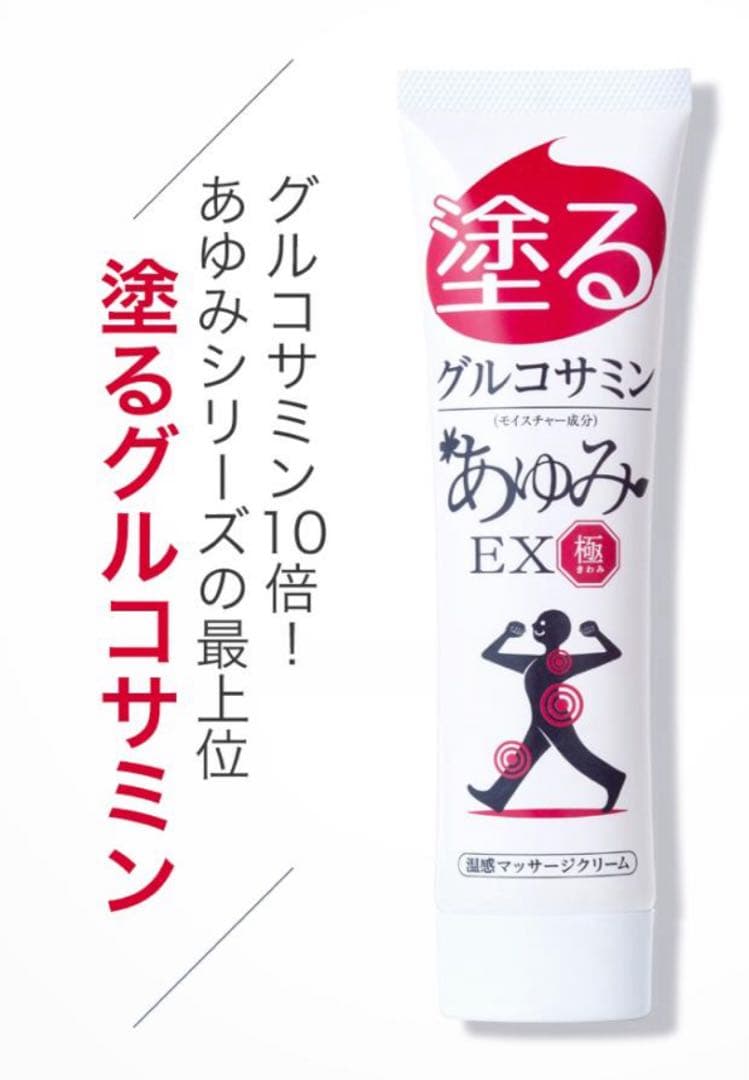 塗るグルコサミン あゆみEX極