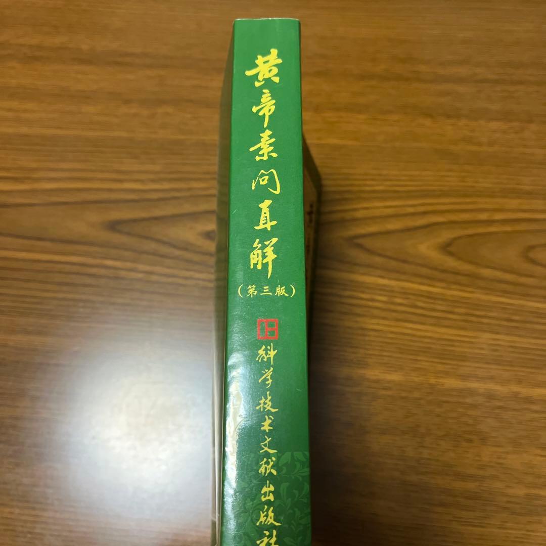黄帝内経素問直解
