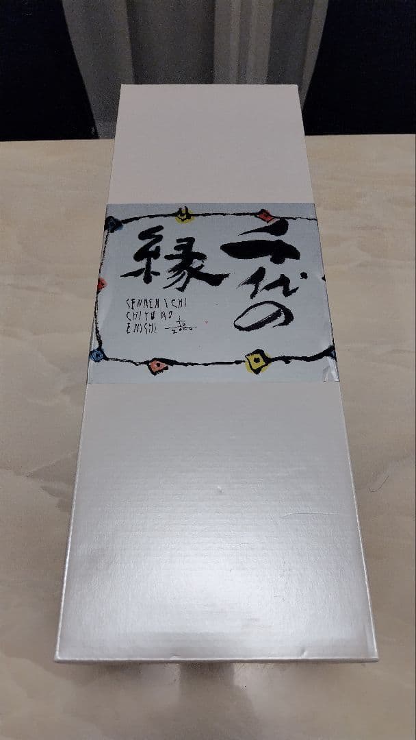 千代の縁と杯千酒（千年一酒造淡路）　一升瓶2本セット定価11550円と2970円