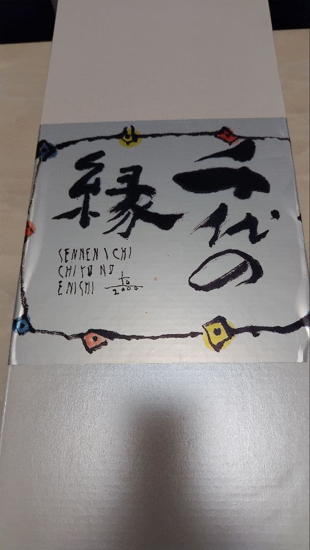 千代の縁と杯千酒（千年一酒造淡路）　一升瓶2本セット定価11550円と2970円