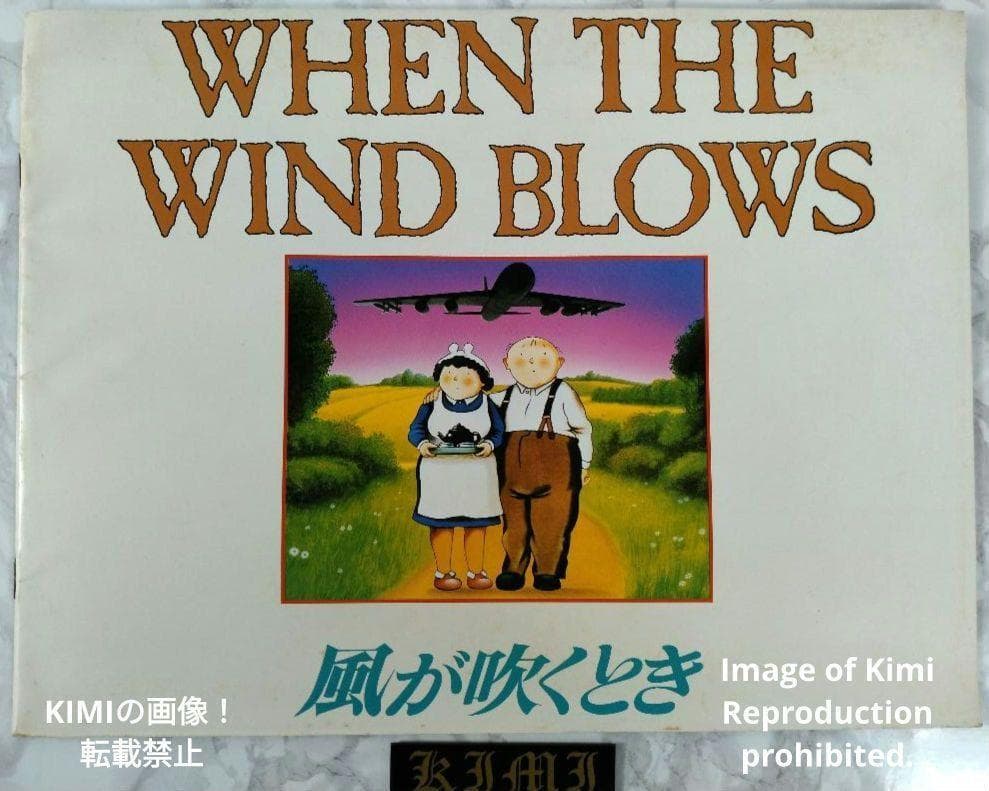 When the Wind Blows 風が吹くとき 1987 映画パンフレット