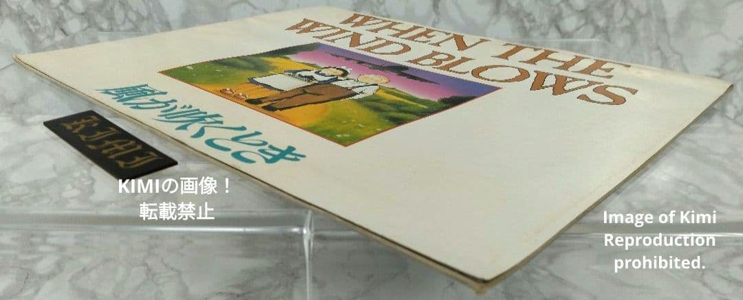 When the Wind Blows 風が吹くとき 1987 映画パンフレット