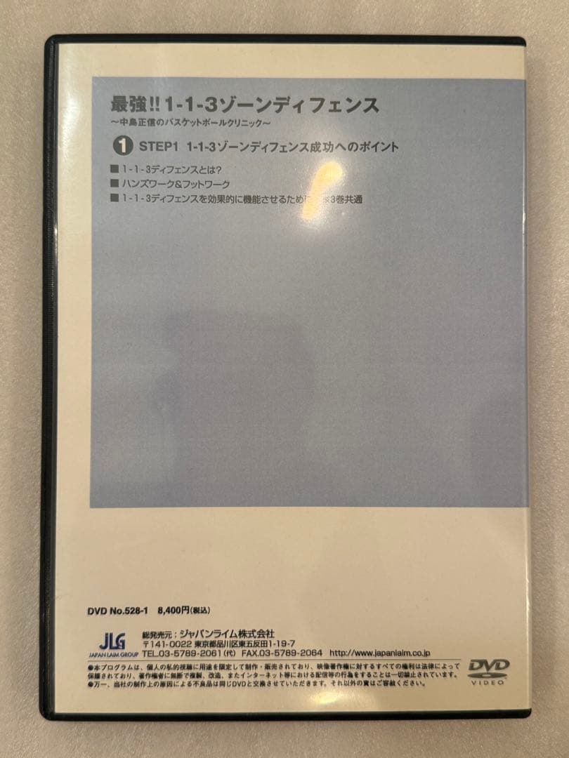最強1-1-3 ゾーンDF バスケ 指導DVD