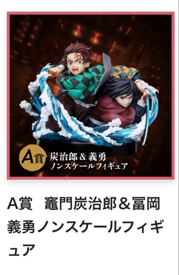 r*a様 アニプレックス オンラインくじ 鬼滅の刃 A賞 竈門炭治郎 & 冨岡義