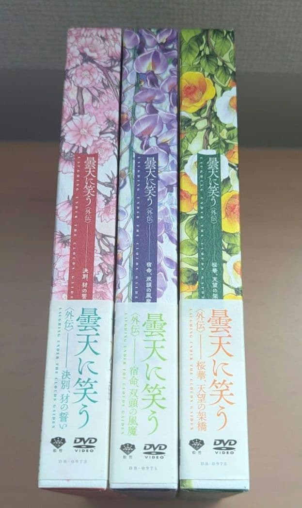 曇天に笑う〈外伝〉前篇　中篇　後篇