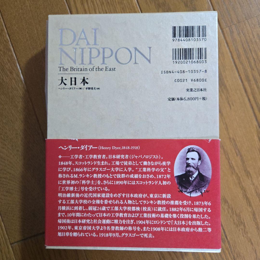 大日本 : 技術立国日本の恩人が描いた明治日本の実像
