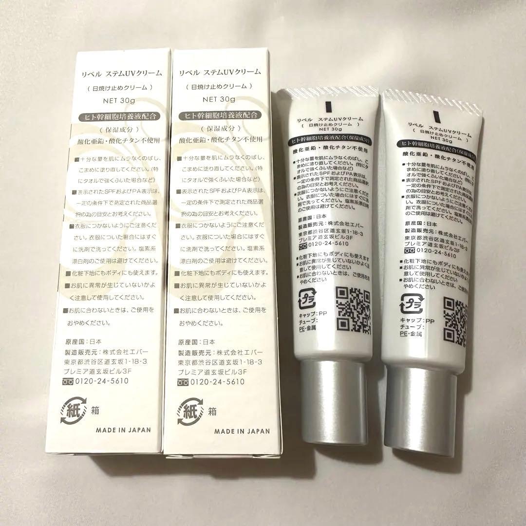 【新品未使用】リベル ステムUVクリーム 日焼け止め兼化粧下地 2本