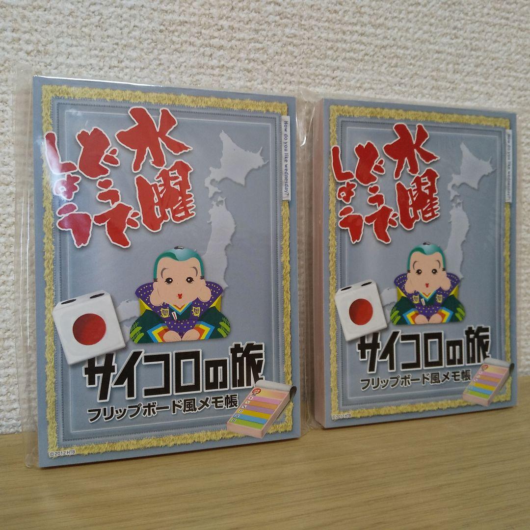 水曜どうでしょう メモ帳 トランプ
