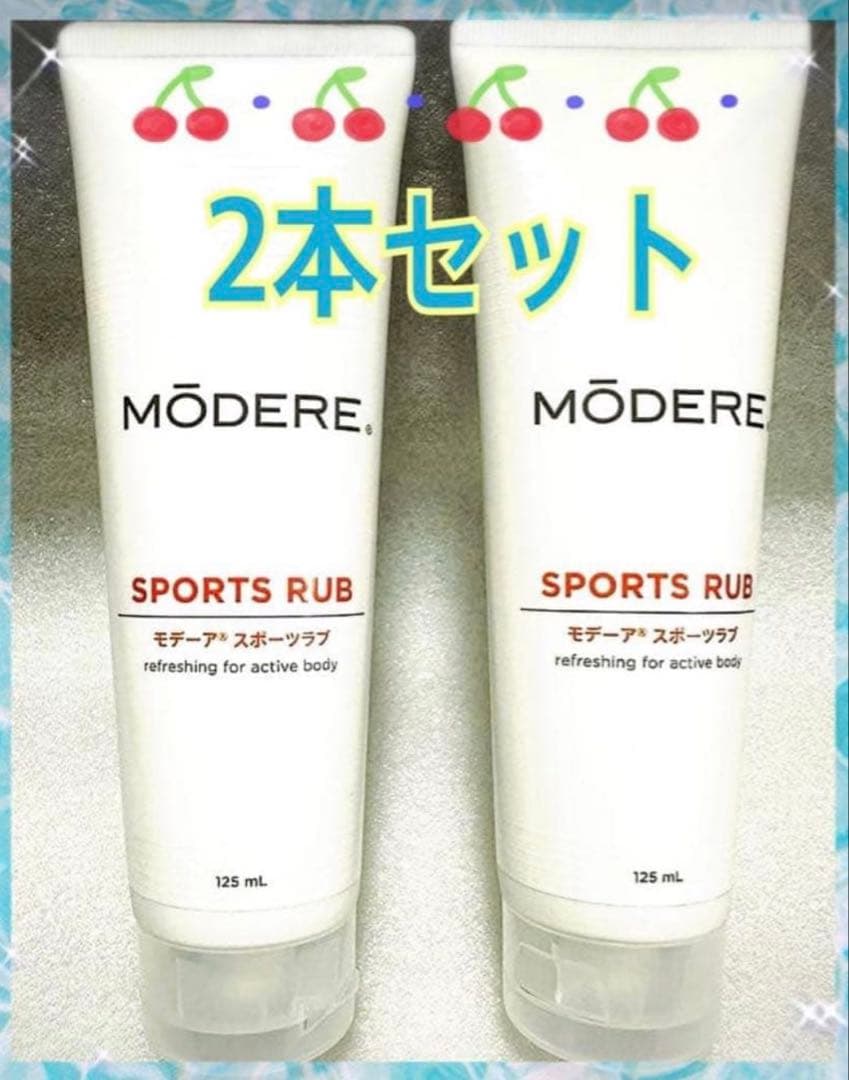 【※お値下げは不可※在庫限り】2本セット・モデーア・スポーツラブ 125mL