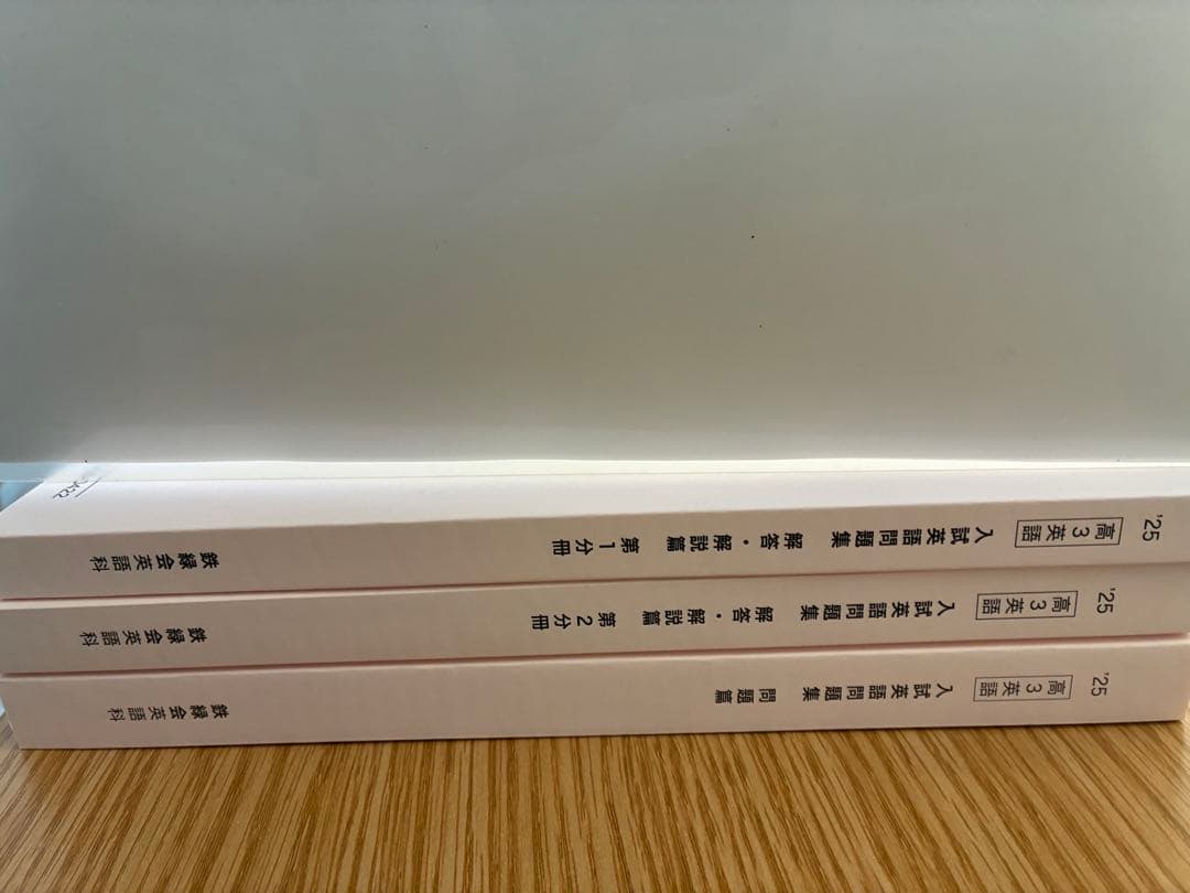 鉄緑会高3入試英語問題集 解答・解説付き 3冊セット　 新品未使用