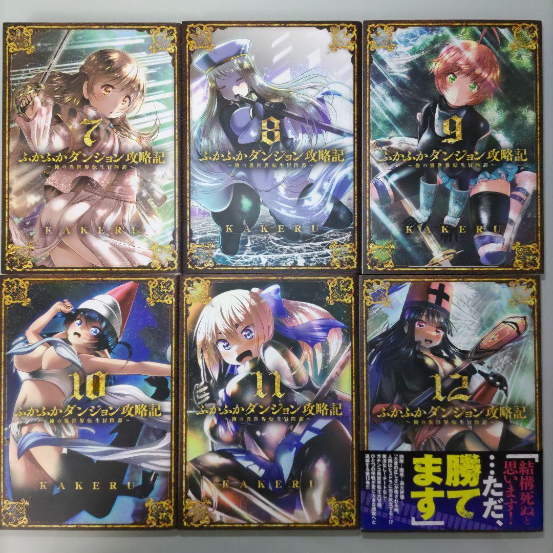 ふかふかダンジョン攻略記 ～俺の異世界転生冒険譚～ 1〜17 既刊全巻セット