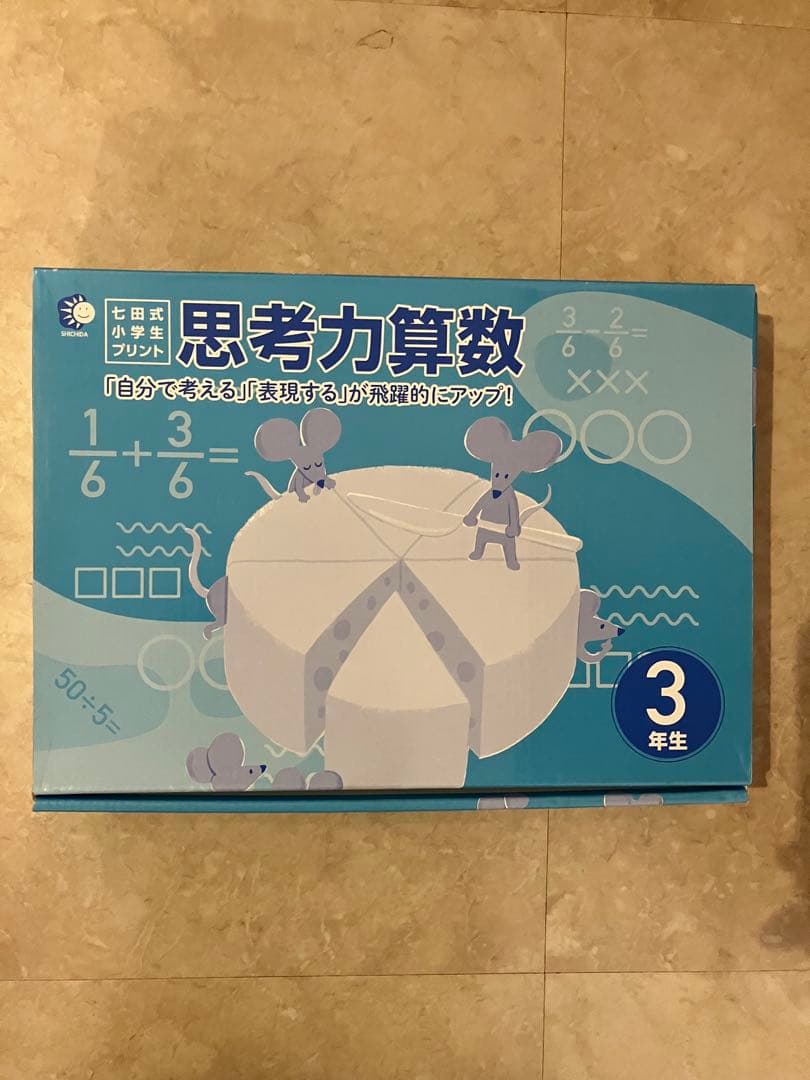 七田式　思考力算数　3年生