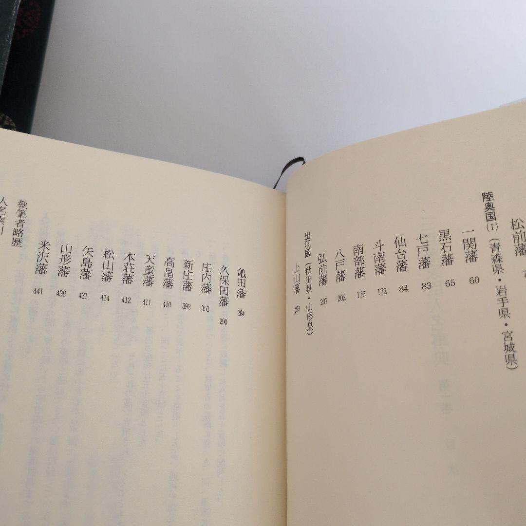 三百藩家臣人名事典1