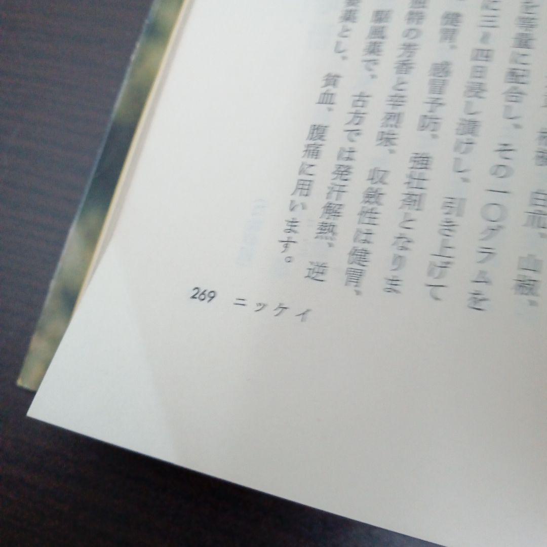 藤田早苗之助「四季の薬草　採取・薬効・用い方173種」