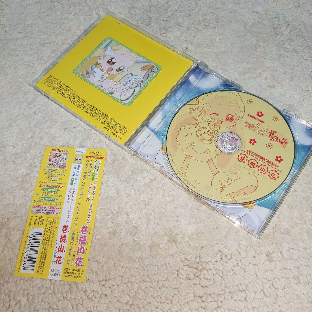 おジャ魔女ドッカーン!CDくらぶその1 キャラクター・ミニアルバム ハナちゃん