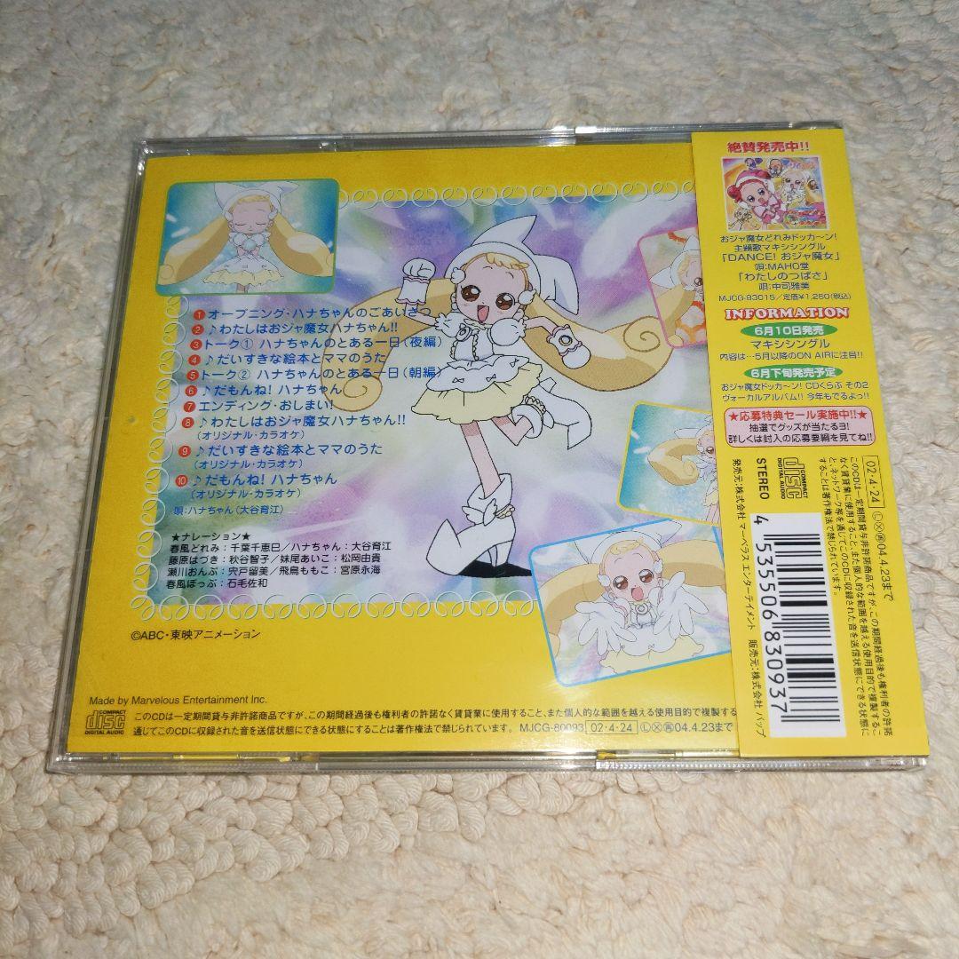 おジャ魔女ドッカーン!CDくらぶその1 キャラクター・ミニアルバム ハナちゃん