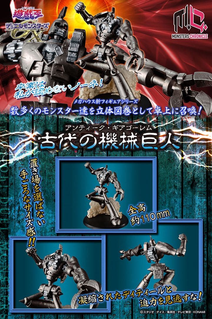 B*ん様 【未開封】MONSTER CHRONICL 古代の機械巨人　フィギュア