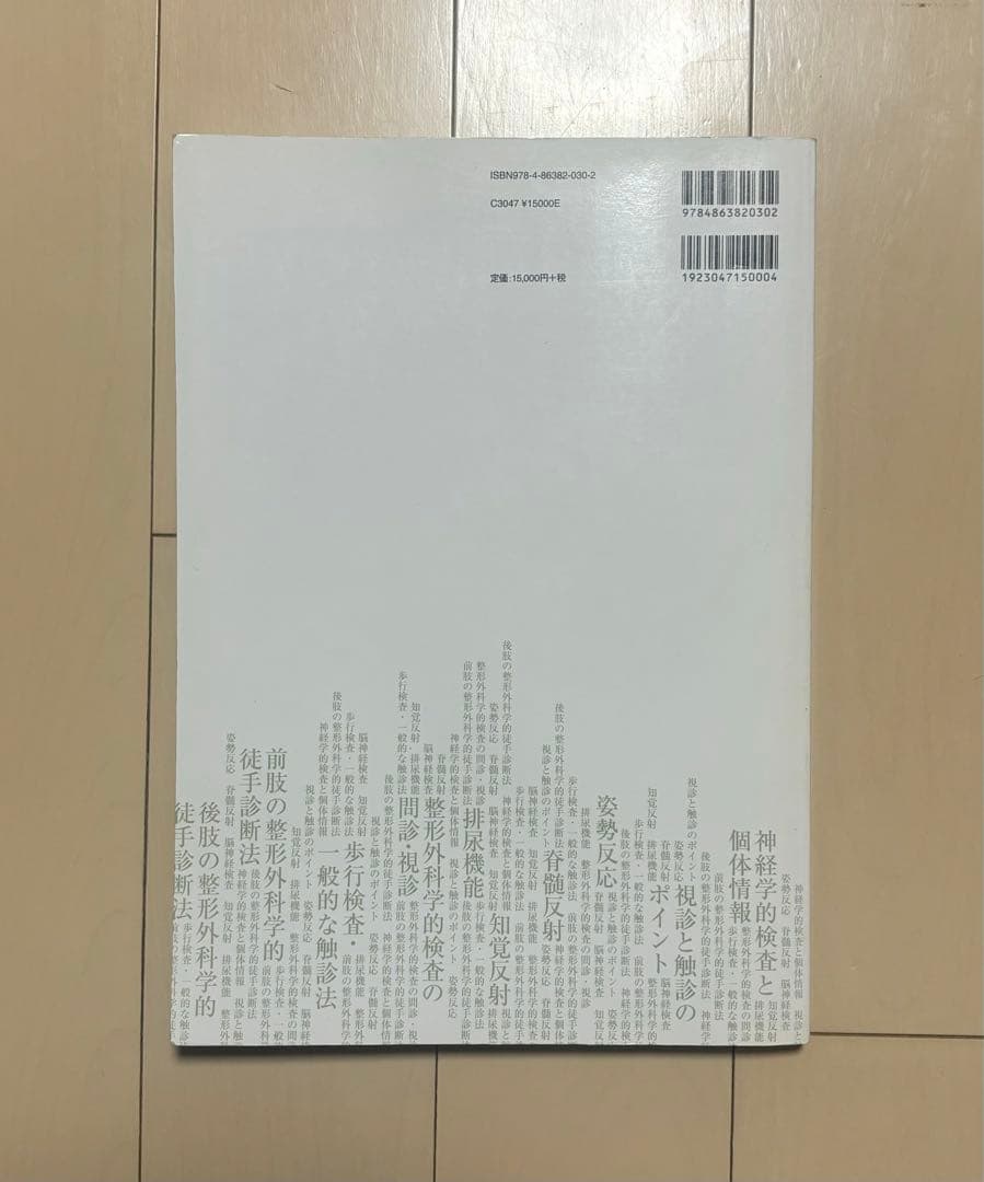 wady様専売神経学的検査と整形外科学的検査のコツ