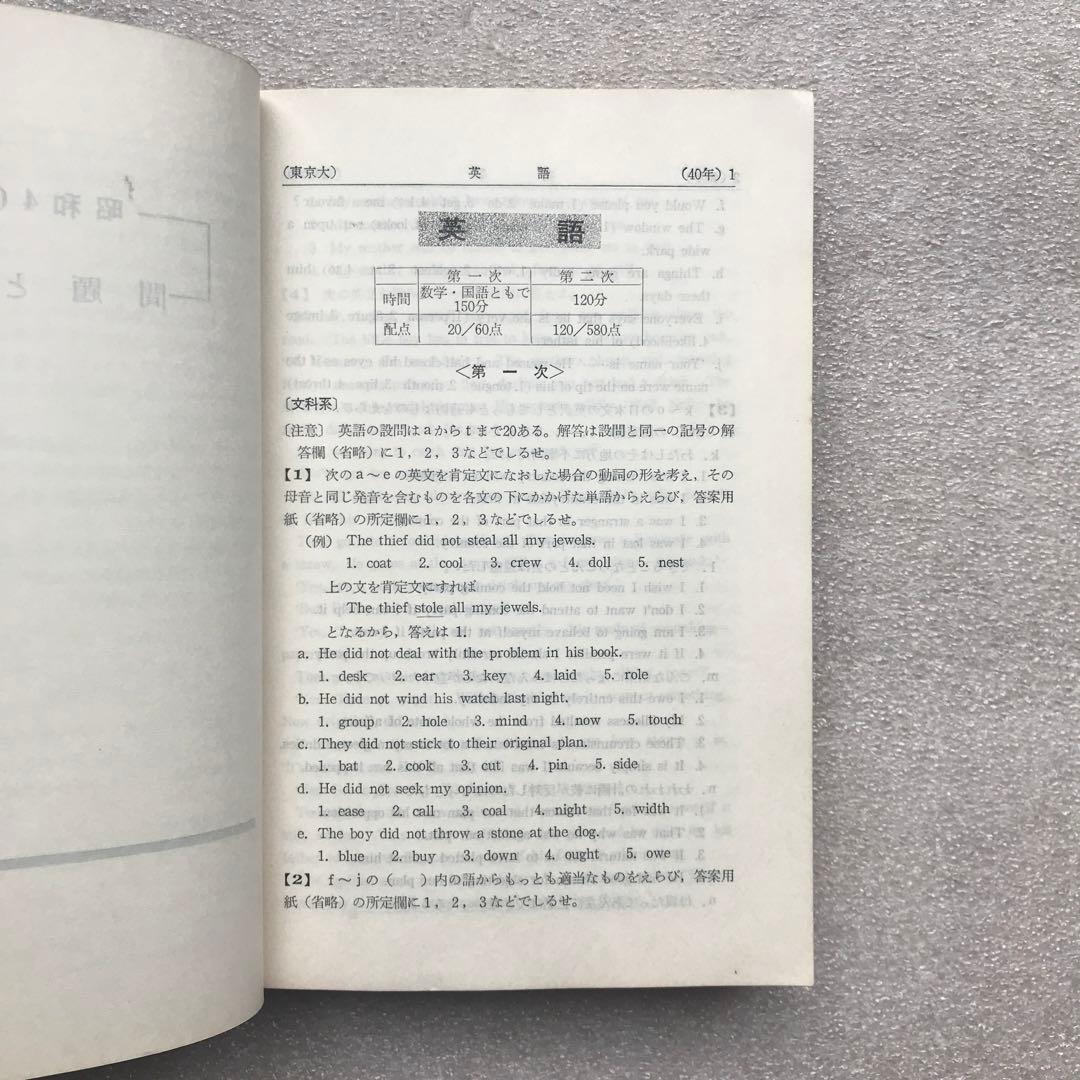 【不定期値下げ中/貴重】東京大学–問題と対策 ‘66年版(最近6ヵ年)−　教学社