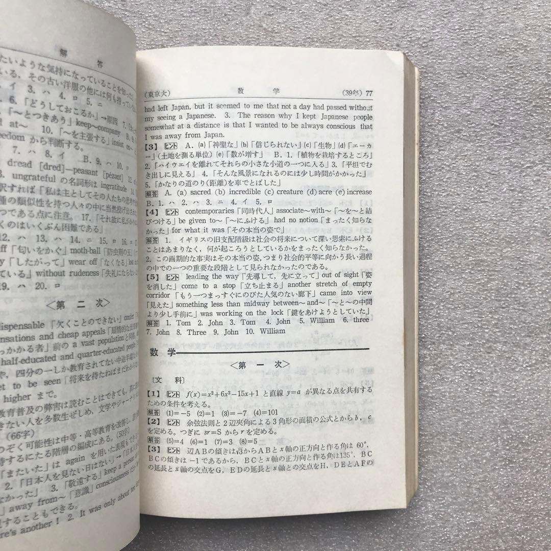 【不定期値下げ中/貴重】東京大学–問題と対策 ‘66年版(最近6ヵ年)−　教学社